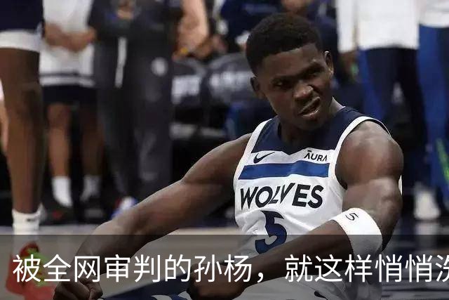 被全网审判的孙杨，就这样悄悄洗白了