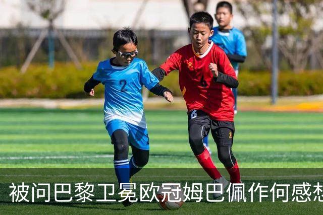 被问巴黎卫冕欧冠姆巴佩作何感想？ 德尚：他心情极佳