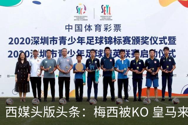 西媒头版头条：梅西被KO 皇马来自另一个世界