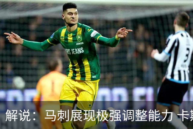 解说：马刺展现极强调整能力 卡斯尔与福克斯完成救赎