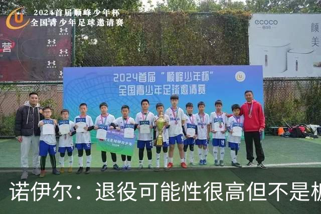 诺伊尔：退役可能性很高但不是板上钉钉；拜仁有拿欧冠的实力