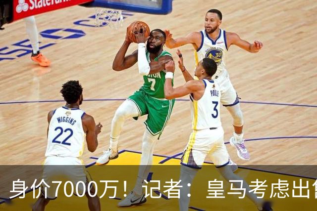 身价7000万！记者：皇马考虑出售楚阿梅尼，曼联已表达强烈兴趣