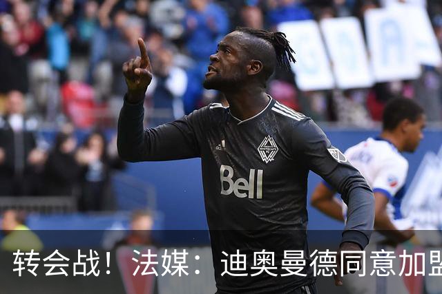 转会战！法媒：迪奥曼德同意加盟巴黎，但同样对红军打开转会大门