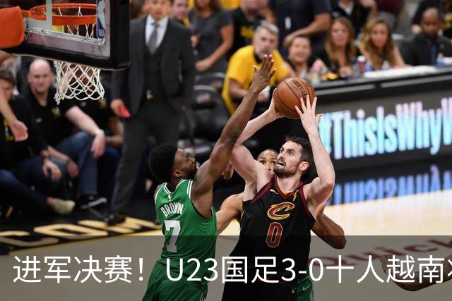 进军决赛！U23国足3-0十人越南将战日本 彭啸向余望王钰栋破门
