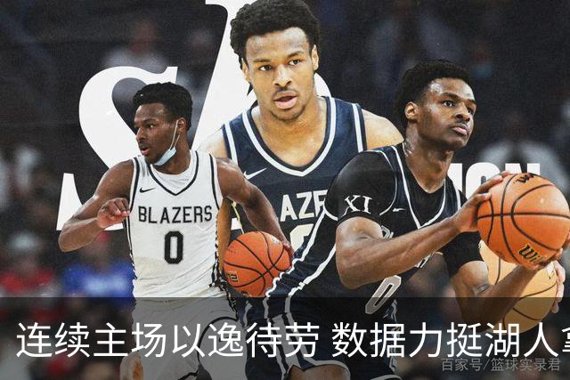 连续主场以逸待劳 数据力挺湖人拿下低迷苦主