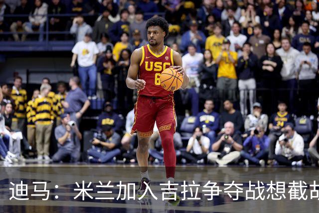 迪马：米兰加入吉拉争夺战想截胡那不勒斯，拉齐奥要价3000万欧