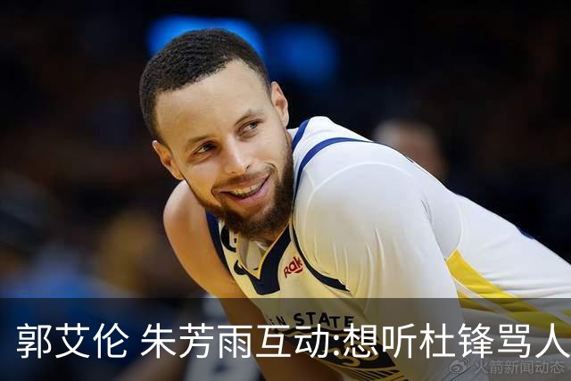 郭艾伦 朱芳雨互动:想听杜锋骂人了，伤病恢复 就等广东男篮签约！