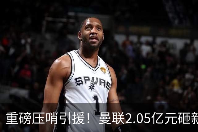 重磅压哨引援！曼联2.05亿元砸新星，已预约体检，马竞火速截胡