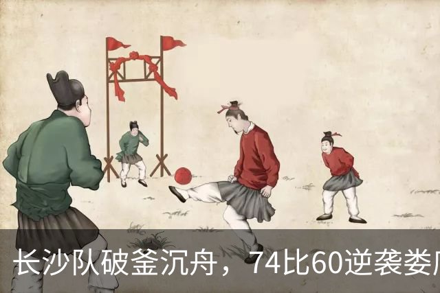长沙队破釜沉舟，74比60逆袭娄底队晋级四强！