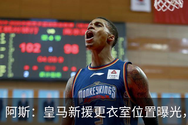 阿斯：皇马新援更衣室位置曝光，库库2号邓弗里斯20号B席19号
