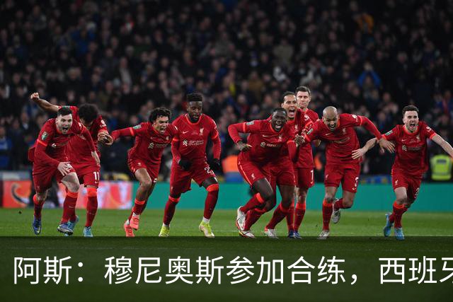 阿斯：穆尼奥斯参加合练，西班牙国家队全部26名球员均参加了训练