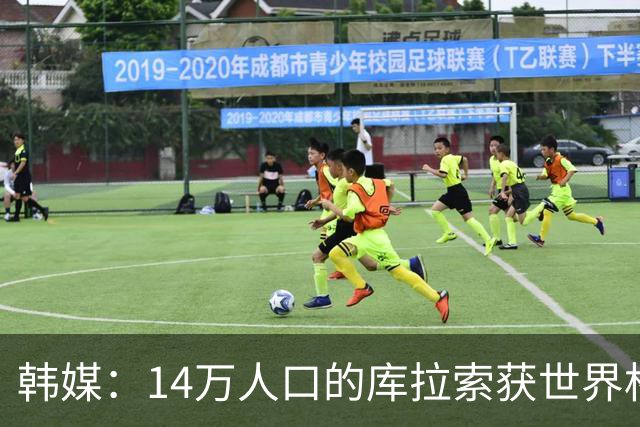 韩媒：14万人口的库拉索获世界杯首分 14亿人的中国都没做到