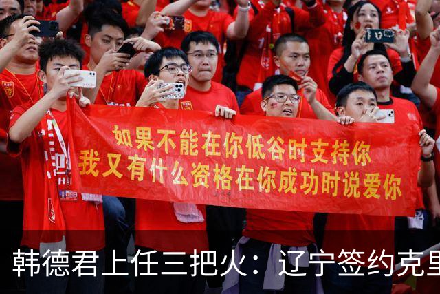 韩德君上任三把火：辽宁签约克里斯，顶薪续约付豪，库珀也要回来