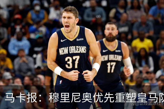 马卡报：穆里尼奥优先重塑皇马防守，签科纳特和邓弗里斯在即