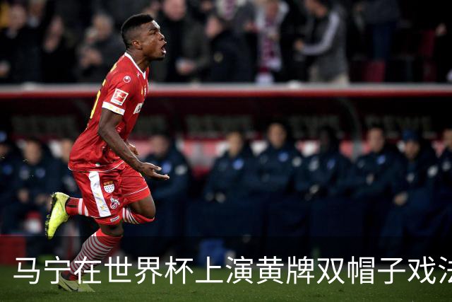 马宁在世界杯上演黄牌双帽子戏法，中国裁判组亮相世界杯！
