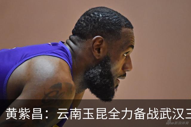 黄紫昌：云南玉昆全力备战武汉三镇，外援实力不可小觑！