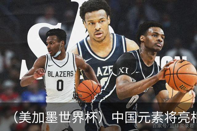 （美加墨世界杯）中国元素将亮相美加墨世界杯