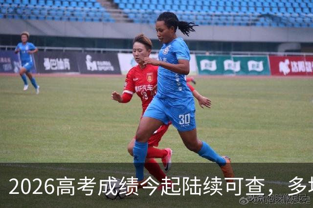 2026高考成绩今起陆续可查，多地公布志愿填报安排