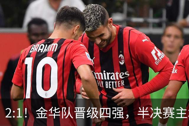 2:1！金华队晋级四强，半决赛主场对阵台州！