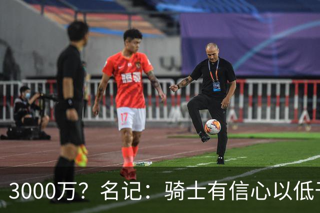 3000万？名记：骑士有信心以低于本赛季薪资的价格和哈登续约多年