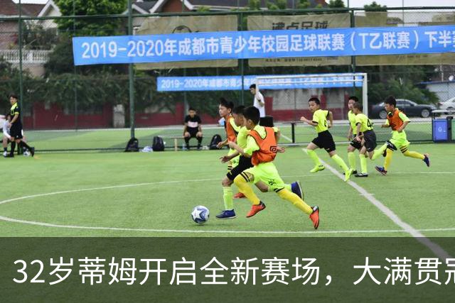32岁蒂姆开启全新赛场，大满贯冠军从零挑战足球联赛