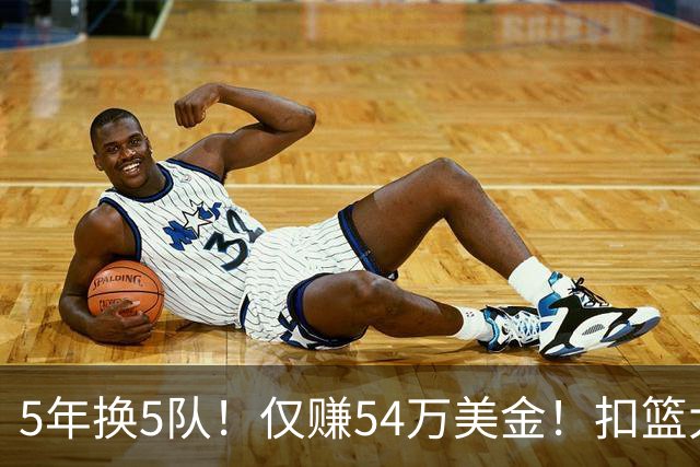 5年换5队！仅赚54万美金！扣篮大赛三冠王正式离开NBA