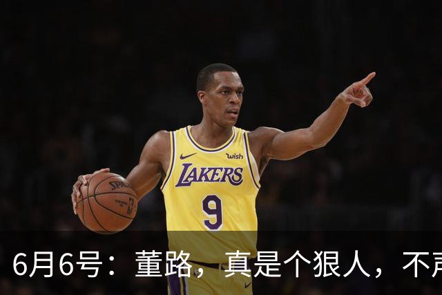 6月6号：董路，真是个狠人，不声不响地干了几件让整个中国足球圈都不得不坐不住的事