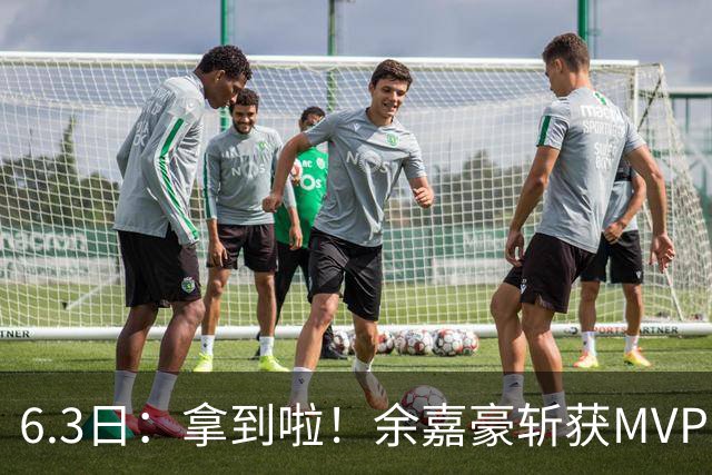 6.3日：拿到啦！余嘉豪斩获MVP，中国男篮迎来新的甜蜜烦恼