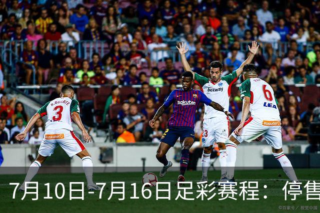 7月10日-7月16日足彩赛程：停售1期 巴甲美职开战