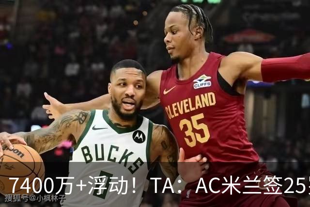 7400万+浮动！TA：AC米兰签25岁巴黎中锋贡萨洛·拉莫斯达协议