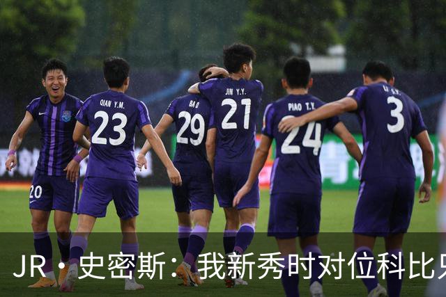 JR·史密斯：我新秀时对位科比只打了9秒 他一记假动作就让我下场