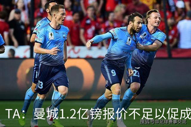 TA：曼城1.2亿镑报价不足以促成安德森交易 皇马对迪亚斯感兴趣