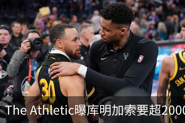 The Athletic曝库明加索要超2000万年薪，湖人与骑士成最后竞争者